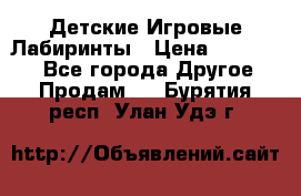 Детские Игровые Лабиринты › Цена ­ 132 000 - Все города Другое » Продам   . Бурятия респ.,Улан-Удэ г.